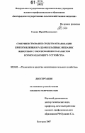 Саенко, Юрий Васильевич. Совершенствование средств механизации приготовления и раздачи влажных мешанок животным с обоснованием параметров кормораздающего устройства: дис. кандидат технических наук: 05.20.01 - Технологии и средства механизации сельского хозяйства. Белгород. 2007. 144 с.