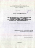 Наумов, Александр Владимирович. Совершенствование средств повышения экологической безопасности тракторов путем снижения уровня шума: на примере трактора "Кировец": дис. кандидат технических наук: 05.20.01 - Технологии и средства механизации сельского хозяйства. Саратов. 2011. 143 с.