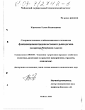 Карамушко, Галина Владимировна. Совершенствование стабилизационного механизма функционирования продовольственного рынка региона: На примере Республики Адыгея: дис. кандидат экономических наук: 08.00.05 - Экономика и управление народным хозяйством: теория управления экономическими системами; макроэкономика; экономика, организация и управление предприятиями, отраслями, комплексами; управление инновациями; региональная экономика; логистика; экономика труда. Майкоп. 2001. 169 с.