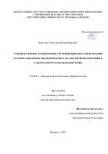 Никулин Александр Владимирович. Совершенствование стандартизации субстанций природного происхождения на основе современных инструментальных методов аналитической химии и теоретических методов квантовой химии: дис. доктор наук: 14.04.02 - Фармацевтическая химия, фармакогнозия. ФГАОУ ВО Первый Московский государственный медицинский университет имени И.М. Сеченова Министерства здравоохранения Российской Федерации (Сеченовский Университет). 2022. 386 с.