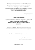 Гарина Юлия Евгеньевна. Совершенствование стандартов деловой репутации для повышения эффективности государственных закупок: дис. кандидат наук: 08.00.05 - Экономика и управление народным хозяйством: теория управления экономическими системами; макроэкономика; экономика, организация и управление предприятиями, отраслями, комплексами; управление инновациями; региональная экономика; логистика; экономика труда. ФГБОУ ВО «Санкт-Петербургский государственный экономический университет». 2020. 144 с.