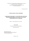 Сурков Антон Александрович. Совершенствование статистических методов прогнозирования в разработке стратегии экономического развития: дис. кандидат наук: 08.00.12 - Бухгалтерский учет, статистика. ФГБОУ ВО «Российский экономический университет имени Г.В. Плеханова». 2020. 310 с.