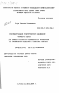 Петре, Татьяна Геннадиевна. Совершенствование статистического наблюдения текучести кадров (на примере Российского промышленного объединения по производству фарфоровых и фаянсовых изделий): дис. кандидат экономических наук: 08.00.11 - Статистика. Ростов-на-Дону. 1984. 204 с.