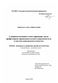 Римская, Ольга Николаевна. Совершенствование стимулирования труда профессорско-преподавательского персонала вуза в системе менеджмента качества: дис. кандидат экономических наук: 08.00.05 - Экономика и управление народным хозяйством: теория управления экономическими системами; макроэкономика; экономика, организация и управление предприятиями, отраслями, комплексами; управление инновациями; региональная экономика; логистика; экономика труда. Томск. 2007. 218 с.