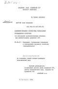 Марутян, Акоп Хачикович. Совершенствование стоимости показателей промышленной продукции (по материалам производственных объединений машиностроения Армянской ССР): дис. кандидат экономических наук: 08.00.05 - Экономика и управление народным хозяйством: теория управления экономическими системами; макроэкономика; экономика, организация и управление предприятиями, отраслями, комплексами; управление инновациями; региональная экономика; логистика; экономика труда. Ереван. 1984. 159 с.