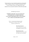 Шанидзе Зураб Леванович. Совершенствование стоматологического ортопедического лечения пациентов с послеоперационными дефектами и полным отсутствием зубов верхней челюсти: дис. кандидат наук: 14.01.14 - Стоматология. ФГБУ «Центральный научно-исследовательский институт стоматологии и челюстно-лицевой хирургии» Министерства здравоохранения Российской Федерации. 2019. 209 с.