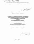 Фроловичев, Владимир Николаевич. Совершенствование стратегического планирования использования и воспроизводства лесных ресурсов сельскохозяйственных организаций в регионе: На примере Калужской области: дис. кандидат экономических наук: 08.00.05 - Экономика и управление народным хозяйством: теория управления экономическими системами; макроэкономика; экономика, организация и управление предприятиями, отраслями, комплексами; управление инновациями; региональная экономика; логистика; экономика труда. Москва. 2005. 191 с.