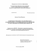 Доценко, Елена Юрьевна. Совершенствование стратегического планирования на промышленном предприятии в сфере внешнеторговой деятельности: дис. кандидат экономических наук: 08.00.05 - Экономика и управление народным хозяйством: теория управления экономическими системами; макроэкономика; экономика, организация и управление предприятиями, отраслями, комплексами; управление инновациями; региональная экономика; логистика; экономика труда. Ростов-на-Дону. 2009. 188 с.