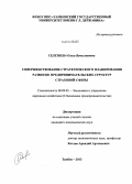 Селезнева, Ольга Вячеславовна. Совершенствование стратегического планирования развития предпринимательских структур страховой сферы: дис. кандидат наук: 08.00.05 - Экономика и управление народным хозяйством: теория управления экономическими системами; макроэкономика; экономика, организация и управление предприятиями, отраслями, комплексами; управление инновациями; региональная экономика; логистика; экономика труда. Тамбов. 2013. 162 с.