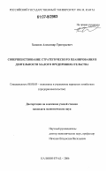 Хасанов, Александр Григорьевич. Совершенствование стратегического планирования в деятельности малого предпринимательства: дис. кандидат экономических наук: 08.00.05 - Экономика и управление народным хозяйством: теория управления экономическими системами; макроэкономика; экономика, организация и управление предприятиями, отраслями, комплексами; управление инновациями; региональная экономика; логистика; экономика труда. Калининград. 2006. 160 с.