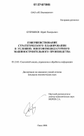 Куприянов, Юрий Валерьевич. Совершенствование стратегического планирования в условиях многономенклатурного машиностроительного производства: дис. кандидат экономических наук: 05.13.01 - Системный анализ, управление и обработка информации (по отраслям). Омск. 2006. 134 с.