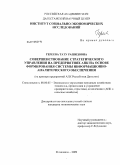 Гереева, Тату Рашидовна. Совершенствование стратегического управления на предприятиях АПК на основе формирования системы информационно-аналитического обеспечения: на примере предприятий АПК Республики Дагестан: дис. кандидат экономических наук: 08.00.05 - Экономика и управление народным хозяйством: теория управления экономическими системами; макроэкономика; экономика, организация и управление предприятиями, отраслями, комплексами; управление инновациями; региональная экономика; логистика; экономика труда. Махачкала. 2009. 162 с.