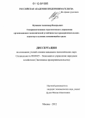 Кузнецов, Александр Валерьевич. Совершенствование стратегического управления организационно-экономической устойчивостью предпринимательских структур в условиях изменяющейся среды: дис. кандидат экономических наук: 08.00.05 - Экономика и управление народным хозяйством: теория управления экономическими системами; макроэкономика; экономика, организация и управление предприятиями, отраслями, комплексами; управление инновациями; региональная экономика; логистика; экономика труда. Москва. 2012. 181 с.