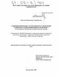 Болатова, Маргарита Ахсарбековна. Совершенствование стратегического управления развитием агропромышленного комплекса: На материалах Республики Северная Осетия-Алания: дис. кандидат экономических наук: 08.00.05 - Экономика и управление народным хозяйством: теория управления экономическими системами; макроэкономика; экономика, организация и управление предприятиями, отраслями, комплексами; управление инновациями; региональная экономика; логистика; экономика труда. Владикавказ. 2005. 177 с.