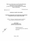 Хивренко, Андрей Степанович. Совершенствование стратегического управления развитием региональных компаний: дис. кандидат экономических наук: 08.00.05 - Экономика и управление народным хозяйством: теория управления экономическими системами; макроэкономика; экономика, организация и управление предприятиями, отраслями, комплексами; управление инновациями; региональная экономика; логистика; экономика труда. Москва. 2009. 150 с.