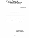 Ганнов, Максим Сергеевич. Совершенствование стратегического управления в организациях потребительской кооперации: дис. кандидат экономических наук: 08.00.05 - Экономика и управление народным хозяйством: теория управления экономическими системами; макроэкономика; экономика, организация и управление предприятиями, отраслями, комплексами; управление инновациями; региональная экономика; логистика; экономика труда. Б.м.. 2004. 146 с.