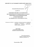 Бахмацкий, Дмитрий Сергеевич. Совершенствование стратегического внутрифирменного планирования как фактор эффективности функционирования агроформирований: на примере ООО "АгроСоюз Юг Руси": дис. кандидат экономических наук: 08.00.05 - Экономика и управление народным хозяйством: теория управления экономическими системами; макроэкономика; экономика, организация и управление предприятиями, отраслями, комплексами; управление инновациями; региональная экономика; логистика; экономика труда. Ростов-на-Дону. 2008. 209 с.