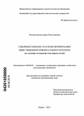 Хисамутдинова, Дарья Вячеславовна. Совершенствование стратегии формирования инвестиционной привлекательности региона на основе развития торговых сетей: дис. кандидат экономических наук: 08.00.05 - Экономика и управление народным хозяйством: теория управления экономическими системами; макроэкономика; экономика, организация и управление предприятиями, отраслями, комплексами; управление инновациями; региональная экономика; логистика; экономика труда. Казань. 2010. 224 с.