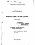 Воротнев, Андрей Викторович. Совершенствование стратегии и управления предприятиями чёрной металлургии: дис. кандидат экономических наук: 08.00.05 - Экономика и управление народным хозяйством: теория управления экономическими системами; макроэкономика; экономика, организация и управление предприятиями, отраслями, комплексами; управление инновациями; региональная экономика; логистика; экономика труда. Екатеринбург. 2000. 124 с.