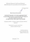 Жадько, Евгения Александровна. Совершенствование стратегии позиционирования и управления брендом в маркетинговой деятельности образовательной организации на рынке профессионального образования: дис. кандидат наук: 08.00.05 - Экономика и управление народным хозяйством: теория управления экономическими системами; макроэкономика; экономика, организация и управление предприятиями, отраслями, комплексами; управление инновациями; региональная экономика; логистика; экономика труда. Екатеринбург. 2017. 192 с.