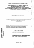 Боттаев, Жамал Хизырович. Совершенствование стратегии сбыта сельскохозяйственной продукции на предприятиях АПК: на материалах КБР: дис. кандидат экономических наук: 08.00.05 - Экономика и управление народным хозяйством: теория управления экономическими системами; макроэкономика; экономика, организация и управление предприятиями, отраслями, комплексами; управление инновациями; региональная экономика; логистика; экономика труда. Махачкала. 2013. 170 с.