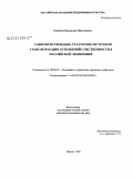 Клёцкин, Владислав Николаевич. Совершенствование стратегии системной трансформации отношений собственности в российской экономике: дис. кандидат экономических наук: 08.00.05 - Экономика и управление народным хозяйством: теория управления экономическими системами; макроэкономика; экономика, организация и управление предприятиями, отраслями, комплексами; управление инновациями; региональная экономика; логистика; экономика труда. Москва. 2009. 193 с.