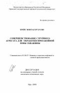 Хрейс Монтасер Хусни Ибрагим. Совершенствование струйного агрегата для обработки призабойной зоны скважины: дис. кандидат технических наук: 05.04.07 - Машины и агрегаты нефтяной и газовой промышленности. Уфа. 2000. 129 с.