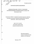 Бережной, Андрей Владимирович. Совершенствование структур управления агропромышленным производством: На примере АПК Краснодарского края: дис. кандидат экономических наук: 08.00.05 - Экономика и управление народным хозяйством: теория управления экономическими системами; макроэкономика; экономика, организация и управление предприятиями, отраслями, комплексами; управление инновациями; региональная экономика; логистика; экономика труда. Краснодар. 2003. 166 с.