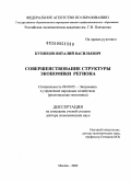 Кузнецов, Виталий Васильевич. Совершенствование структуры экономики региона: на примере Ульяновской области: дис. доктор экономических наук: 08.00.05 - Экономика и управление народным хозяйством: теория управления экономическими системами; макроэкономика; экономика, организация и управление предприятиями, отраслями, комплексами; управление инновациями; региональная экономика; логистика; экономика труда. Москва. 2009. 274 с.