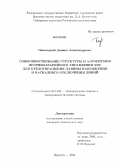 Панасецкий, Даниил Александрович. Совершенствование структуры и алгоритмов противоаварийного управления ЭЭС для предотвращения лавины напряжения и каскадного отключения линий: дис. кандидат наук: 05.14.02 - Электростанции и электроэнергетические системы. Иркутск. 2014. 224 с.