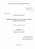 Максимов, Роман Сергеевич. Совершенствование структуры и инфраструктуры российского рынка зерна: дис. кандидат экономических наук: 08.00.01 - Экономическая теория. Волгоград. 2008. 164 с.