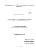 Мороз Мария Викторовна. Совершенствование структуры и параметров районных систем водоотведения при их развитии и реконструкции: дис. кандидат наук: 00.00.00 - Другие cпециальности. ФГБОУ ВО «Национальный исследовательский Московский государственный строительный университет». 2022. 142 с.