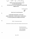 Никогосова, Татьяна Валерьевна. Совершенствование структуры инвестиционно-строительного комплекса с учетом ценообразующих факторов: дис. кандидат экономических наук: 08.00.01 - Экономическая теория. Орел. 2005. 185 с.