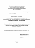 Зверева, Анна Олеговна. Совершенствование структуры потенциала как предпосылка результативности функционирования розничных торговых организаций: дис. кандидат экономических наук: 08.00.05 - Экономика и управление народным хозяйством: теория управления экономическими системами; макроэкономика; экономика, организация и управление предприятиями, отраслями, комплексами; управление инновациями; региональная экономика; логистика; экономика труда. Москва. 2009. 176 с.