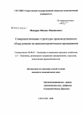 Макарик, Михаил Михайлович. Совершенствование структуры производственного оборудования на машиностроительном предприятии: дис. кандидат экономических наук: 08.00.05 - Экономика и управление народным хозяйством: теория управления экономическими системами; макроэкономика; экономика, организация и управление предприятиями, отраслями, комплексами; управление инновациями; региональная экономика; логистика; экономика труда. Саратов. 2008. 161 с.