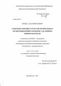 Шмидт, Василий Юрьевич. Совершенствование структуры регионального лесопромышленного комплекса: на примере Приморского края: дис. кандидат экономических наук: 08.00.05 - Экономика и управление народным хозяйством: теория управления экономическими системами; макроэкономика; экономика, организация и управление предприятиями, отраслями, комплексами; управление инновациями; региональная экономика; логистика; экономика труда. Владивосток. 2012. 146 с.