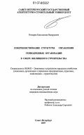 Козырев, Константин Валерьевич. Совершенствование структуры управления генподрядными организациями в сфере жилищного строительства: дис. кандидат экономических наук: 08.00.05 - Экономика и управление народным хозяйством: теория управления экономическими системами; макроэкономика; экономика, организация и управление предприятиями, отраслями, комплексами; управление инновациями; региональная экономика; логистика; экономика труда. Санкт-Петербург. 2007. 175 с.