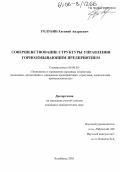 Голубин, Евгений Андреевич. Совершенствование структуры управления горнодобывающим предприятием: дис. кандидат экономических наук: 08.00.05 - Экономика и управление народным хозяйством: теория управления экономическими системами; макроэкономика; экономика, организация и управление предприятиями, отраслями, комплексами; управление инновациями; региональная экономика; логистика; экономика труда. Челябинск. 2005. 130 с.