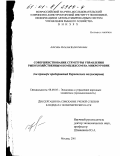 Алесина, Наталья Валентиновна. Совершенствование структуры управления рыбохозяйственным комплексом на микроуровне: На примере предприятий Керченского полуострова: дис. кандидат экономических наук: 08.00.05 - Экономика и управление народным хозяйством: теория управления экономическими системами; макроэкономика; экономика, организация и управление предприятиями, отраслями, комплексами; управление инновациями; региональная экономика; логистика; экономика труда. Москва. 2001. 176 с.