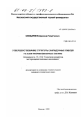 Бондарев, Владимир Георгиевич. Совершенствование структуры закладочных смесей на базе теории бинарных систем: дис. кандидат технических наук: 05.15.02 - Подземная разработка месторождений полезных ископаемых. Москва. 1999. 131 с.