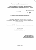 Кульчевский, Владимир Владимирович. Совершенствование субъектного состава Российской Федерации: конституционно-правовое исследование: дис. кандидат юридических наук: 12.00.02 - Конституционное право; муниципальное право. Сургут. 2010. 218 с.