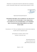 Мурыщенко Владимир Валерьевич. Совершенствование СВЧ плазменного анализатора и методик диагностирования узлов, омываемых смазочным маслом авиационных газотурбинных двигателей при проведении приёмосдаточных испытаний: дис. кандидат наук: 00.00.00 - Другие cпециальности. ФГАОУ ВО «Омский государственный технический университет». 2024. 135 с.