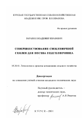 Варавин, Владимир Иванович. Совершенствование свекловичной сеялки для посева подсолнечника: дис. кандидат технических наук: 05.20.01 - Технологии и средства механизации сельского хозяйства. Курск. 2001. 314 с.