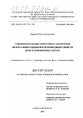 Иванов, Игорь Анатольевич. Совершенствование сверточных алгоритмов интегральной оценки воспроизводящих свойств кинотелевизионных систем: дис. кандидат технических наук: 05.11.18 - Приборы и методы преобразования изображений и звука. Санкт-Петербург. 2000. 226 с.