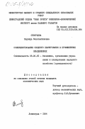 Скворцова, Надежда Константиновна. Совершенствование сводного планирования в промышленных объединениях: дис. кандидат экономических наук: 08.00.05 - Экономика и управление народным хозяйством: теория управления экономическими системами; макроэкономика; экономика, организация и управление предприятиями, отраслями, комплексами; управление инновациями; региональная экономика; логистика; экономика труда. Ленинград. 1984. 273 с.