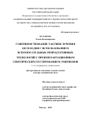 Кулакова Елена Владимировна. Совершенствование тактики лечения бесплодия с использованием вспомогательных репродуктивных технологий с преимплантационным генетическим тестированием эмбрионов: дис. доктор наук: 00.00.00 - Другие cпециальности. ФГБУ «Национальный медицинский исследовательский центр акушерства, гинекологии и перинатологии имени академика В.И. Кулакова» Министерства здравоохранения Российской Федерации. 2022. 254 с.