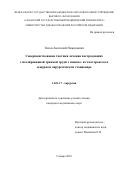 Титов Анатолий Николаевич. «Совершенствование тактики лечения пострадавших с изолированной травмой груди с пневмо- и гемотораксом в дежурном хирургическом стационаре»: дис. кандидат наук: 14.01.17 - Хирургия. ФГБОУ ВО «Самарский государственный медицинский университет» Министерства здравоохранения Российской Федерации. 2019. 169 с.