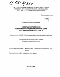 Парфёнов, Роман Николаевич. Совершенствование таможенного администрирования на принципах маркетинга: дис. кандидат экономических наук: 08.00.05 - Экономика и управление народным хозяйством: теория управления экономическими системами; макроэкономика; экономика, организация и управление предприятиями, отраслями, комплексами; управление инновациями; региональная экономика; логистика; экономика труда. Москва. 2004. 168 с.