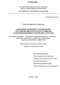 Гендугова, Маргарита Борисовна. Совершенствование таможенного регулирования как фактор развития агропромышленного комплекса России: дис. кандидат экономических наук: 08.00.05 - Экономика и управление народным хозяйством: теория управления экономическими системами; макроэкономика; экономика, организация и управление предприятиями, отраслями, комплексами; управление инновациями; региональная экономика; логистика; экономика труда. Москва. 2006. 158 с.