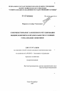 Фаррахов, Альберт Танзилевич. Совершенствование таможенного регулирования внешнеэкономической деятельности в условиях глобализации экономики: дис. кандидат экономических наук: 08.00.05 - Экономика и управление народным хозяйством: теория управления экономическими системами; макроэкономика; экономика, организация и управление предприятиями, отраслями, комплексами; управление инновациями; региональная экономика; логистика; экономика труда. Санкт-Петербург. 2007. 194 с.